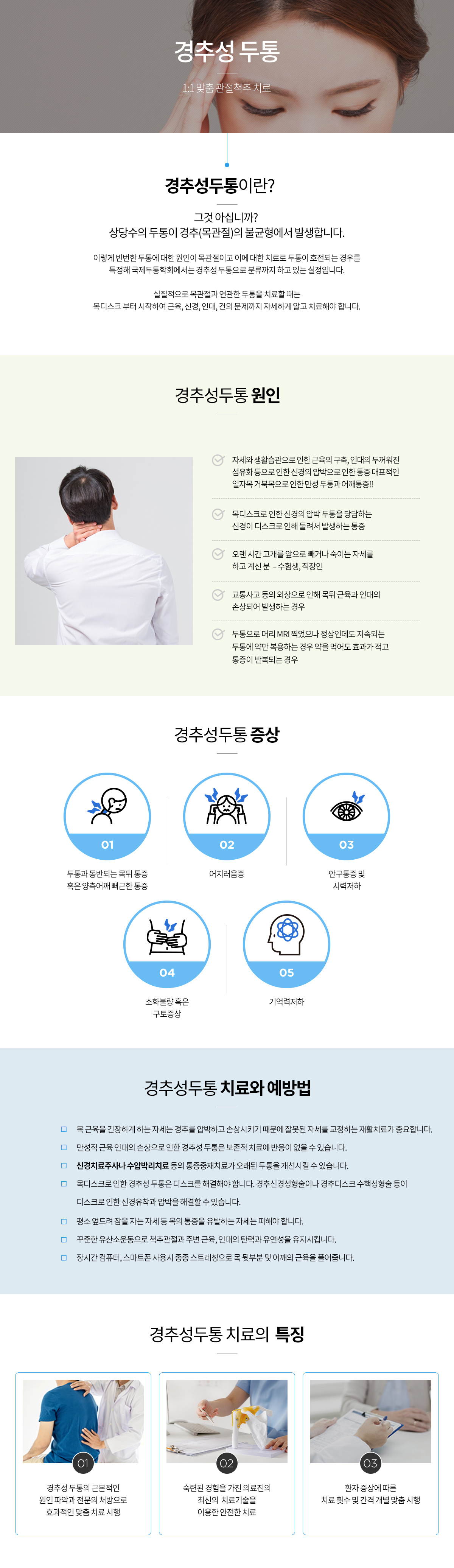 경추성 두통 안내 인포그래픽