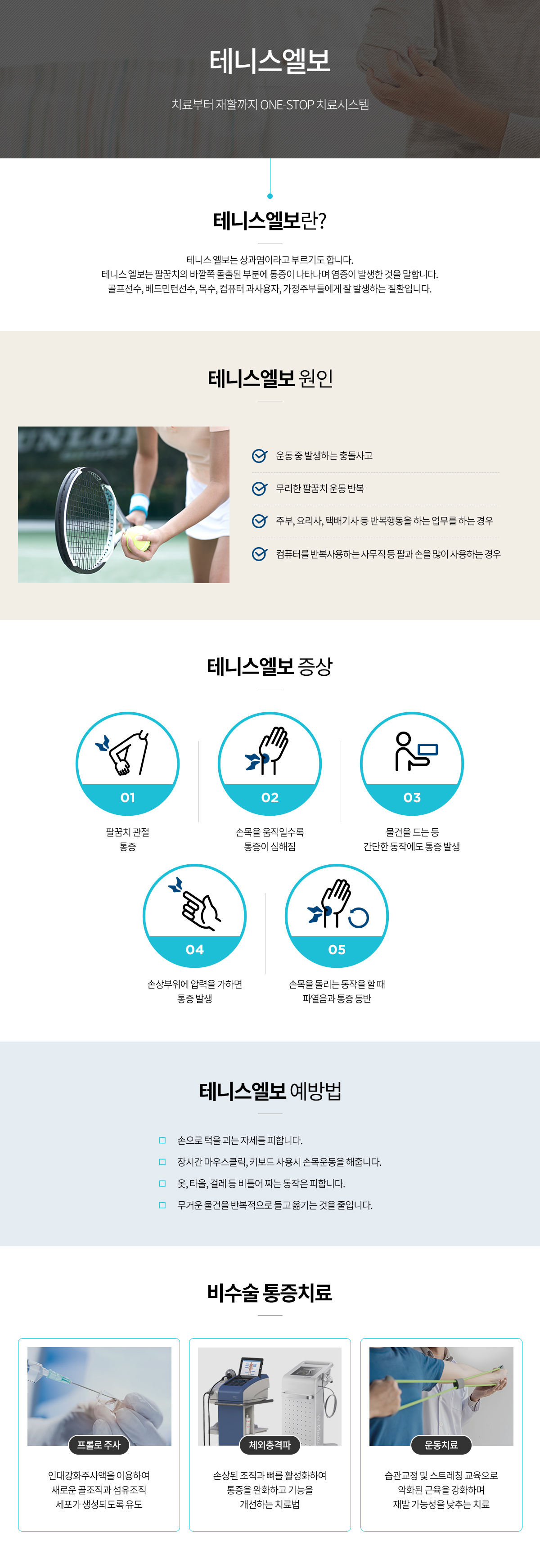 테니스엘보 안내 인포그래픽
