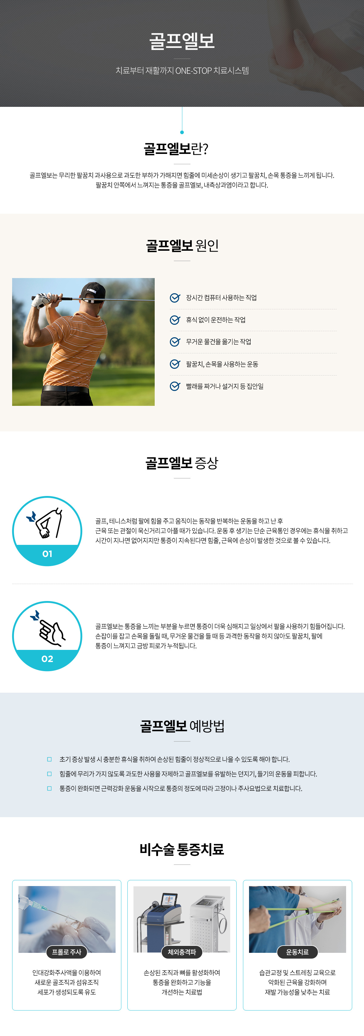 골프엘보 안내 인포그래픽